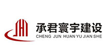 承君寰宇建设